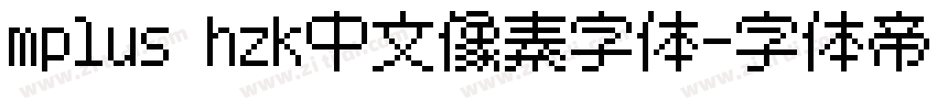 mplus hzk中文像素字体字体转换